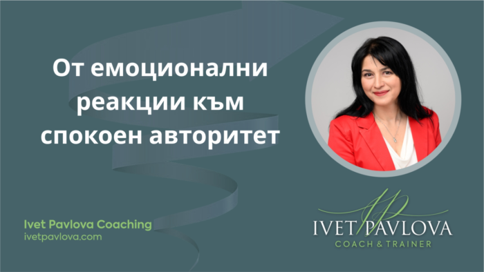Как работата с емоциите и вътрешните блокажи ни помага да развиваме спокоен авторитет