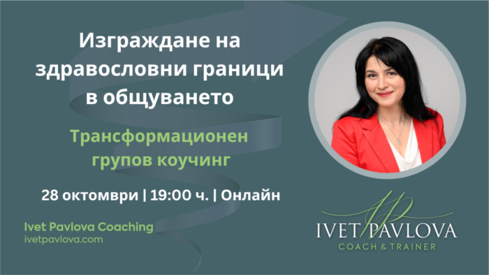 Изграждане на здравословни граници в общуването с хората – трансформационен групов коучинг